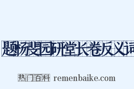 题杨斐园研堂长卷反义词是什么意思的图片